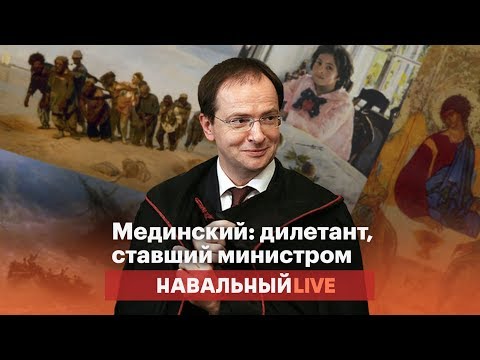 Видео: Мединский: дилетант, ставший министром