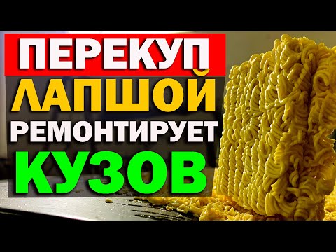 Видео: Перекуп лапшой ремонтирует кузов. Не повторять, опасно.
