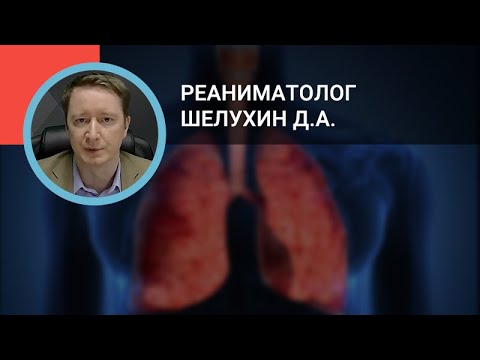 Видео: Реаниматолог  Шелухин Д.А.: Применение ЭКМО у пациентов с пневмониями