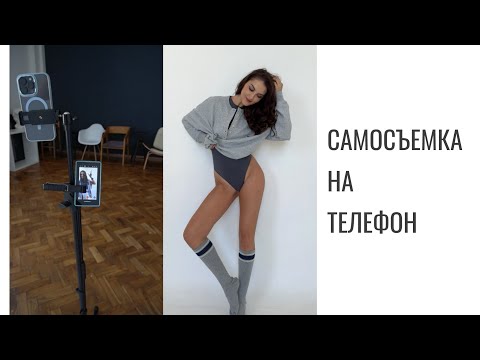 Видео: Учу снимать саму себя на телефон . Лайфхаки.