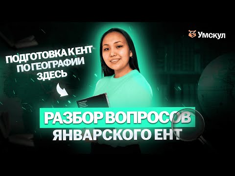Видео: Разбор свежих заданий ЯНВАРСКОГО ЕНТ 2025 ПО ГЕОГРАФИИ | УМСКУЛ