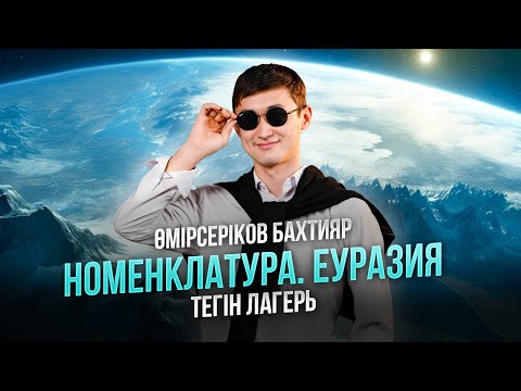 Видео: ГЕОГРАФИЯ | ТЕГІН ЛАГЕРЬ |  БАХТИЯР АҒАЙМЕН