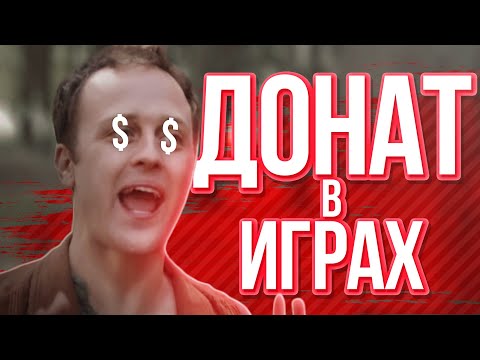 Видео: ДОНАТ в платных ИГРАХ и RPG — Логика типичных RPG игр (vldl на русском)