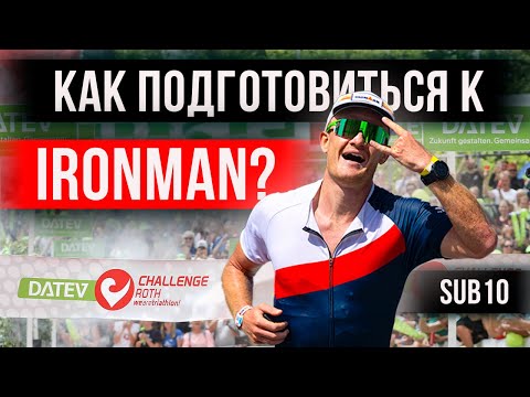 Видео: Триатлон: как подготовиться к IRONMAN (SUB10)? | Реалити–шоу «Успеть за 10 часов»🚀