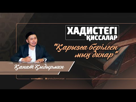Видео: "Қарызға берілген мың динар" «Әзірет Сұлтан» мешітінің наиб имамы/Қанат Қыдырмин