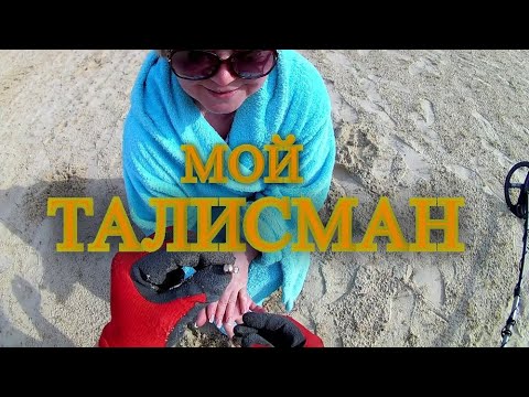 Видео: Поиск на пляже с металлоискателем!Надежда всегда есть,мой талисман!