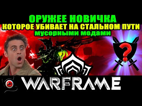 Видео: 💥WARFRAME: Оружие для новичка, которое чистит стальной путь! Как сделать? Гайд!