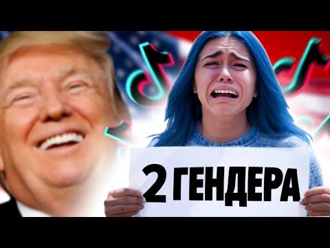 Видео: ТикТокерских порвало от Гендерной Политики США - полная отмена повестки