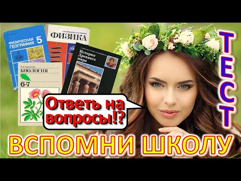 Видео: ТЕСТ 536 Ответь на школьные вопросы из СССР Вспомни советскую школу Биология, география, химия