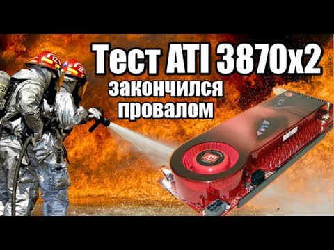 Видео: Тест 2 чиповой 3870x2 1024mb - провалился, лютый фейл