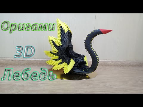 Видео: Необычный 3D Лебедь из бумаги. Модульное оригами для начинающих. 3d origami tutorial
