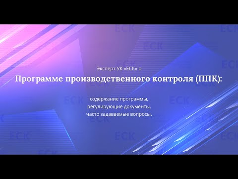 Видео: Программа производственного контроля (ППК)