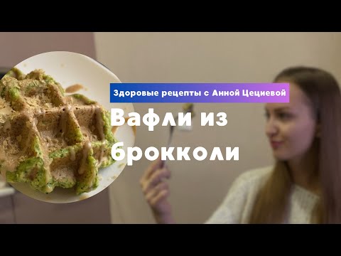 Видео: Вафли из брокколи на завтрак | Рецепт от НУТРИЦИОЛОГА