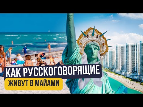 Видео: Жизнь в Майами: цены, районы, жилье и зарплаты