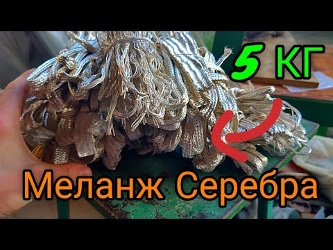 Видео: Меланж 5 кг материала. Смывка серебра#серебро
