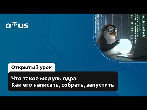 Видео: Что такое модуль ядра. Как его написать, собрать, запустить // Курс «Разработка ядра Linux»