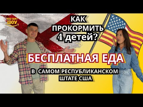Видео: Как прокормить 4 детей, если денег нет? Что там за бесплатная еда в республиканском штате США?