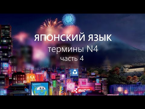 Видео: Аудиословарь. Термины N4. Часть 4