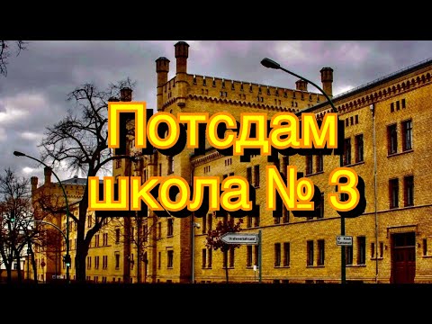 Видео: ПОТСДАМ/ СОВЕТСКАЯ ШКОЛА