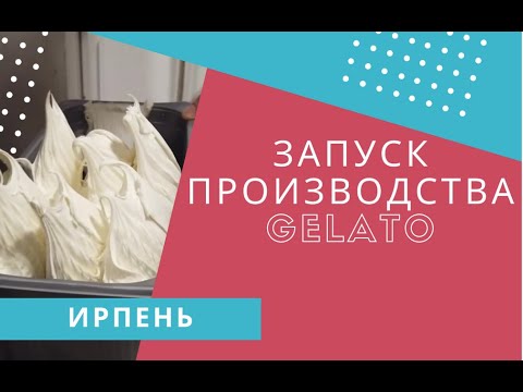 Видео: ЗАПУСК ПРОИЗВОДСТВА МОРОЖЕНОГО (ДЖЕЛАТО) ИРПЕНЬ
