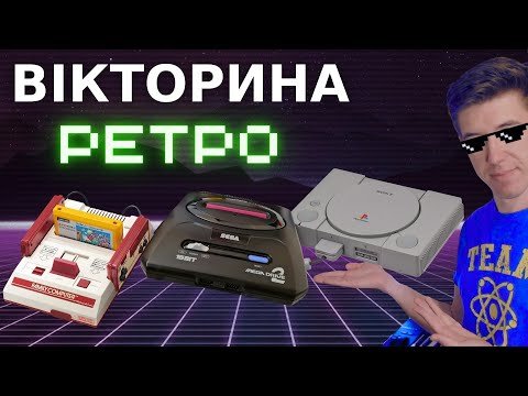 Видео: Ретро ВІКТОРИНА з ГЛЯДАЧАМИ | + Анонс ПРИЗУ | +Розпаковка | Граємо на Dendy, SEGA, SNES, PS