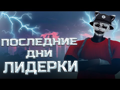 Видео: ПОСЛЕДНИЕ ДНИ ЛИДЕРКИ | SHOWBIZ FAMQ | GTA 5 RP