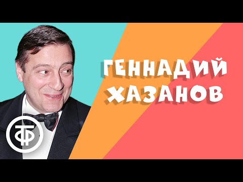 Видео: Геннадий Хазанов. Лучшее. Сборник №1