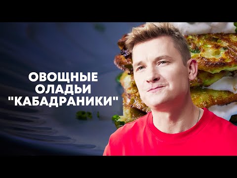 Видео: ОВОЩНЫЕ ОЛАДЬИ КАБАДРАНИКИ - рецепт от шефа Бельковича | ПроСто кухня | YouTube-версия