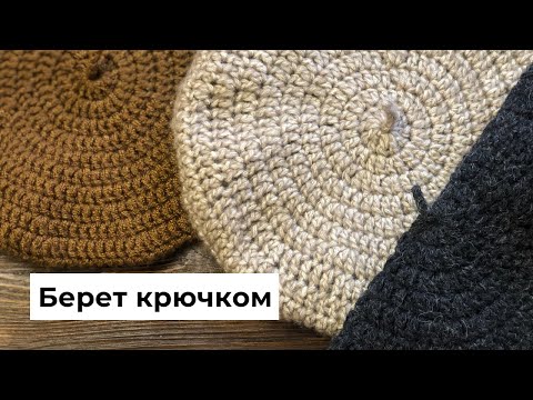 Видео: Как с легкостью связать берет крючком | Пошаговая схема вязания весеннего головного убора начинающим