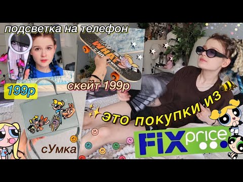 Видео: крутые вещи из ФИКСпрайс