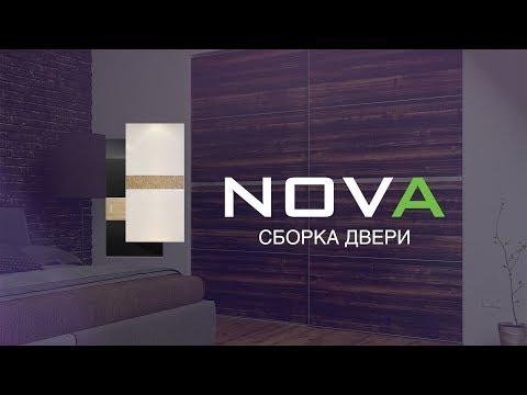 Видео: Сборка двери - система Nova