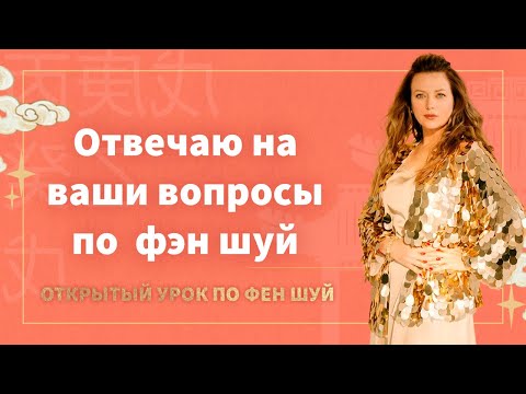 Видео: Открытый урок по ФЭН ШУЙ: Что такое фэншуй. С чего начинать? Отвечаю на ваши вопросы по фэн шуй