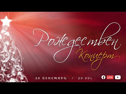 Видео: Рождествен Концерт 2017 | NCC Music