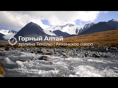 Видео: Поход по Горному Алтаю. Долина реки Текелю и Аккемское озеро.