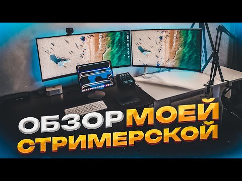 Видео: ОБЗОР Моей СТРИМЕРСКОЙ! Сколько стоит быть Стримером?!