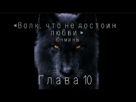 Видео: Озвучка Фанфика.«Волк ,что недостоин любви !»Глава 10#юнмины #фф #bts #озвучка