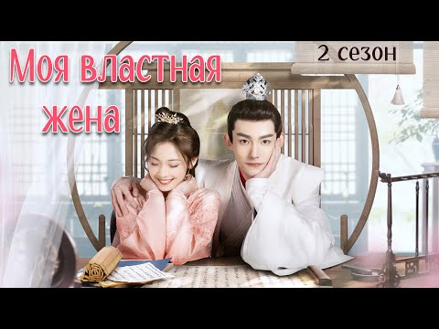 Видео: Моя властная жена-2 ФИЛЬМ (русская озвучка) дорама My Bossy Wife-2, 双面赘婿