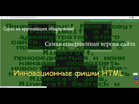 Видео: Крупное обновление сайта Minecrafter and YouTuber!