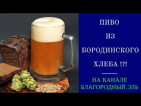 Видео: Пиво из бородинского хлеба в домашних условиях ?!? Пиво, квас или брага?