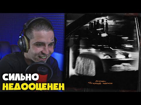 Видео: ADAMANT — ПО НОЧНОЙ МОСКВЕ | Реакция и разбор от RapNews