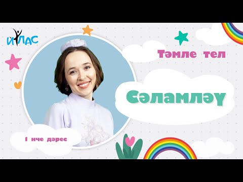 Видео: Тәмле тел. 1 нче дәрес: СӘЛАМЛӘҮ