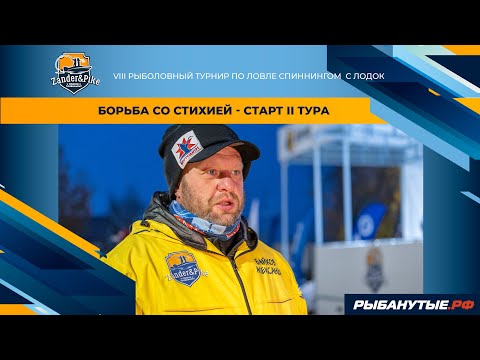 Видео: Борьба со стихией - Старт II тура Zander&Pike Осень 2024