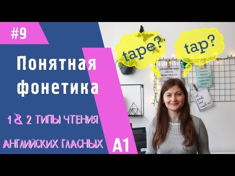 Видео: 1-й и 2-й типы чтения английских гласных