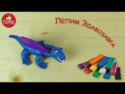Видео: Лепим из пластилина пошагово динозавра Лепка для детей 4-5 лет