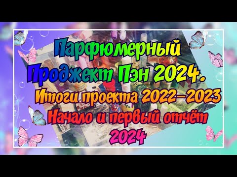 Видео: ПАРФЮМЕРНЫЙ ПРОДЖЕКТ ПЭН (PROJECT PAN) 2024. ИТОГИ ПРОЕКТА 2022-2023. НАЧАЛО ПРОЕКТА И ПЕРВЫЙ ОТЧЁТ.