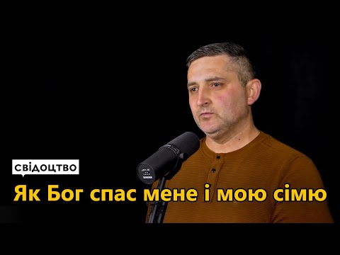 Видео: Як Бог спас мене і мою сімю - Свідоцтво Івана Сідлера