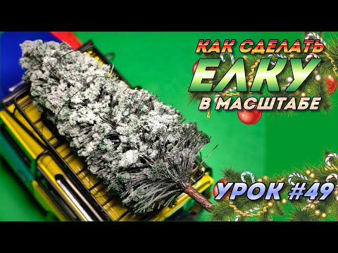 Видео: Урок #49 - КАК СДЕЛАТЬ ЕЛКУ В МАСШТАБЕ