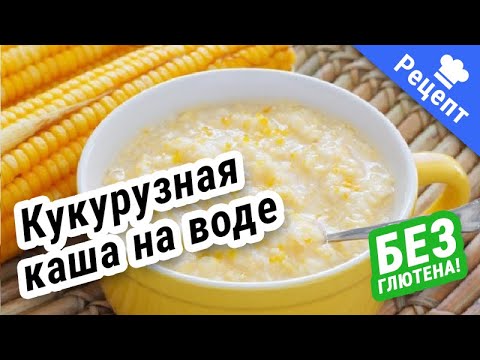 Видео: КУКУРУЗНАЯ КАША на воде (без Гдютена) #Рецепт