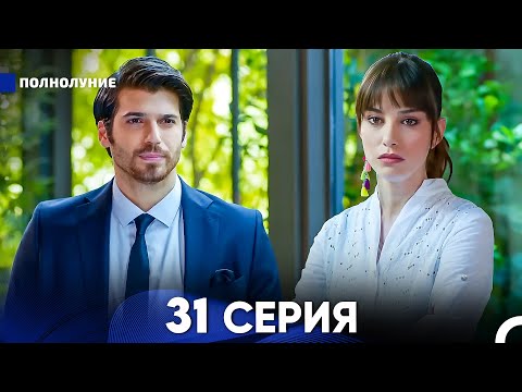 Видео: Полнолуние 31 Серия (русский дубляж) - FULL HD