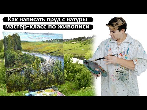 Видео: Как нарисовать летний пейзаж маслом. Урок живописи маслом.